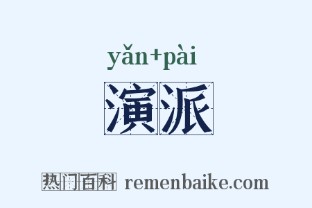 演派是什么意思的图片